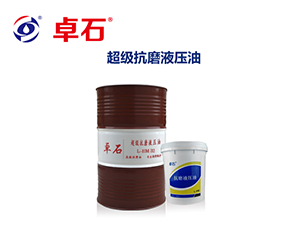 上海L-HM超级抗磨液压油（高温高压长寿命清洁型）