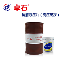 上海L-HM抗磨液压油（高压无灰）